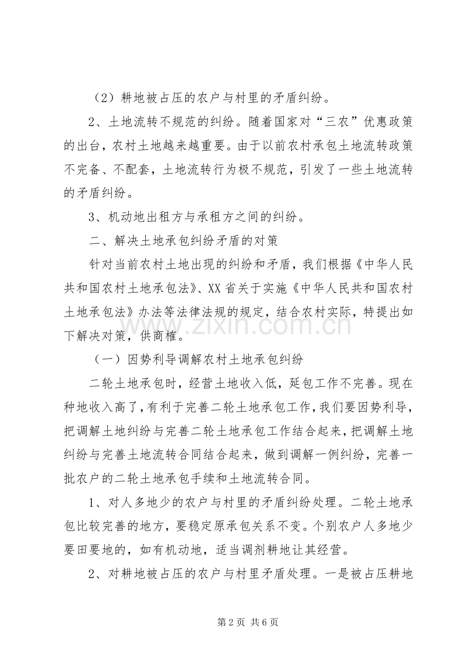 农村土地承包纠纷及解决对策 (10).docx_第2页