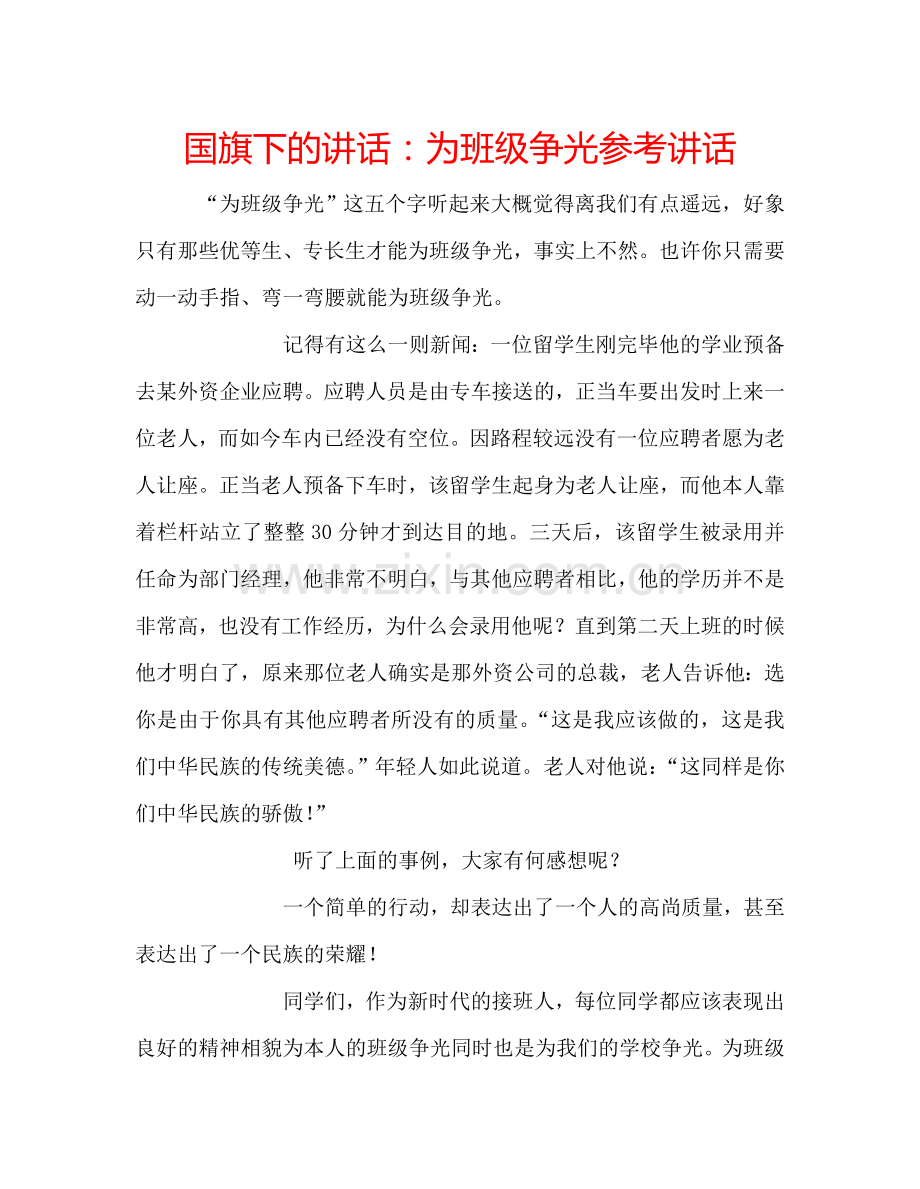 国旗下的讲话：为班级争光参考讲话 .doc_第1页