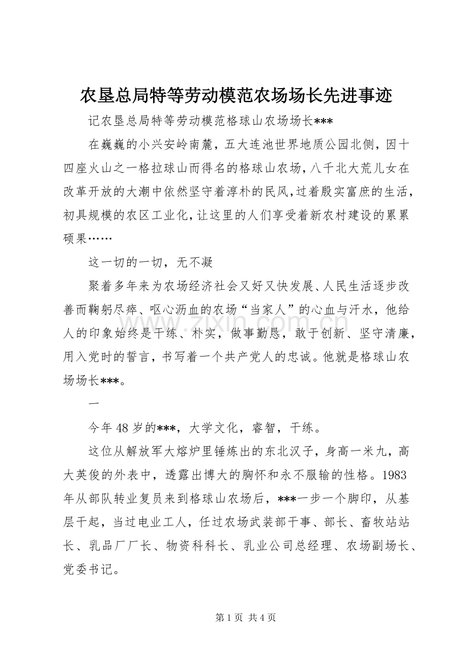农垦总局特等劳动模范农场场长先进事迹.docx_第1页