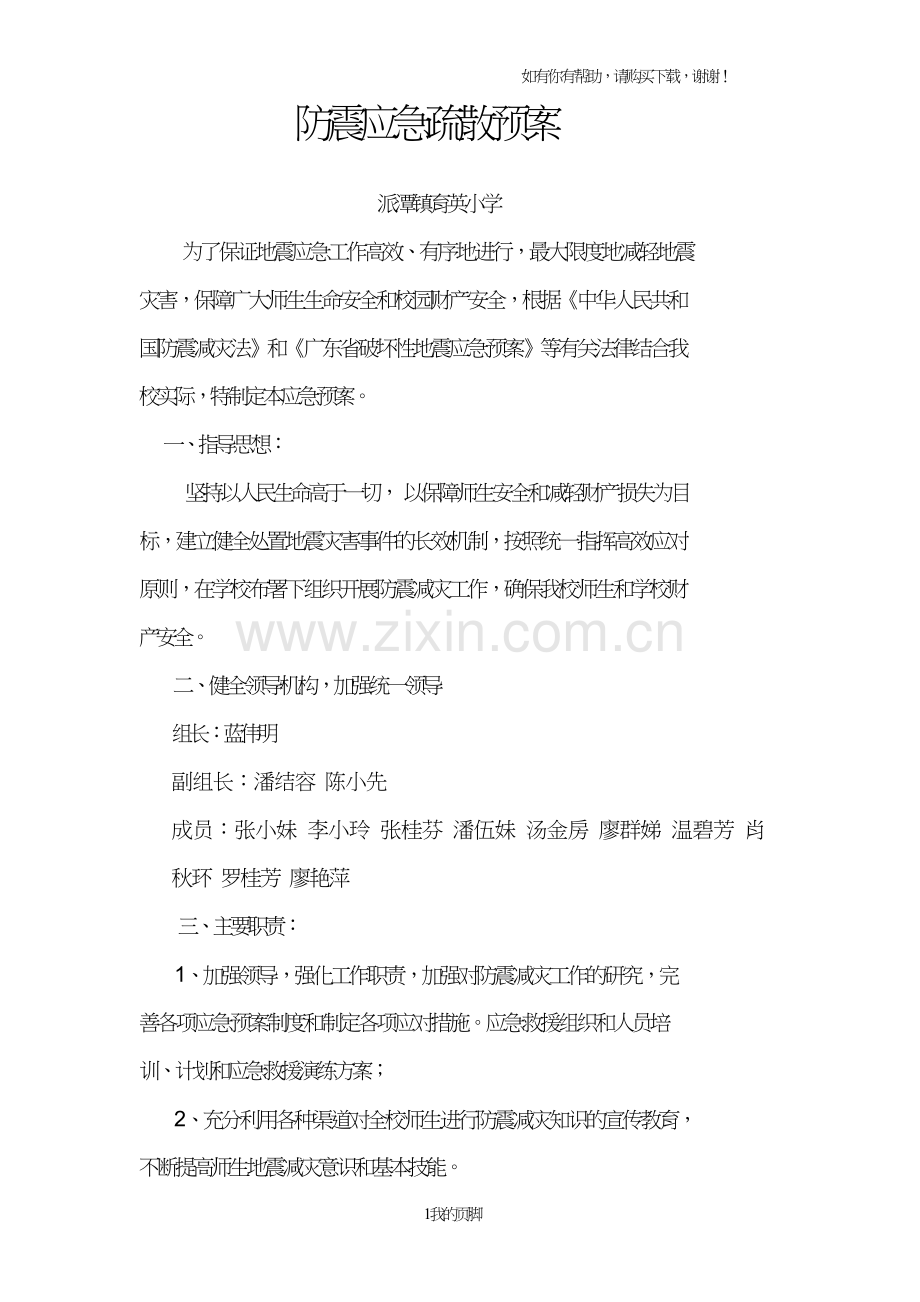 学校各项安全应急预案(DOC39页).doc_第1页