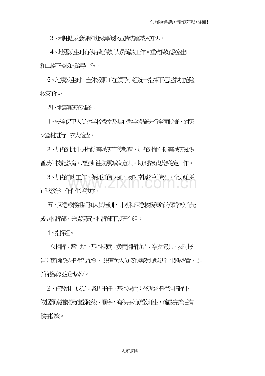 学校各项安全应急预案(DOC39页).doc_第2页