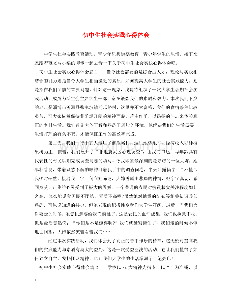 初中生社会实践心得体会 .doc_第1页