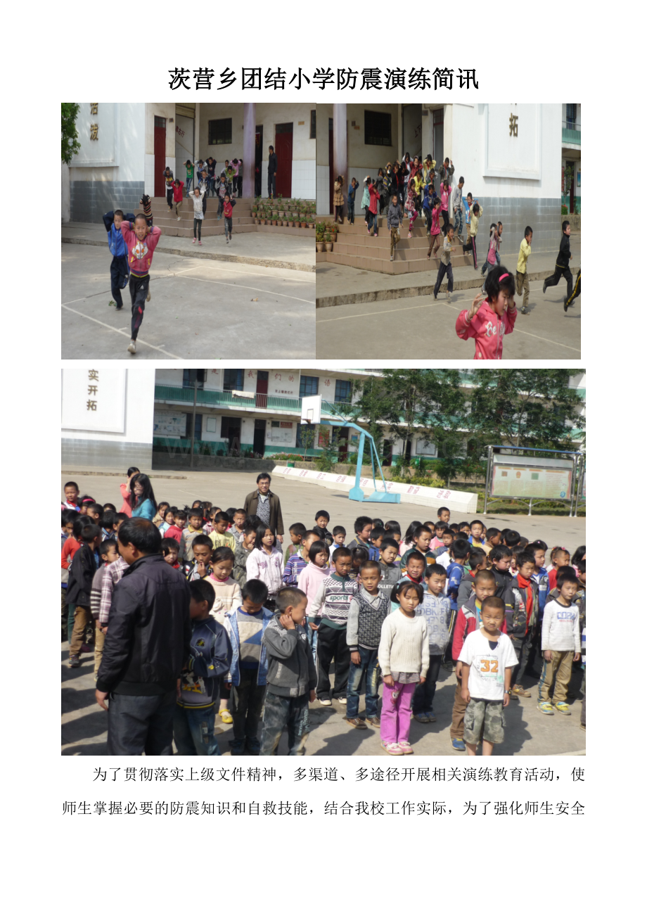 茨营乡团结小学防震演练简讯.doc_第1页
