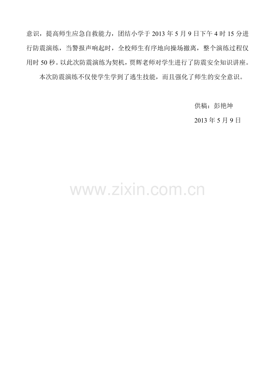茨营乡团结小学防震演练简讯.doc_第2页