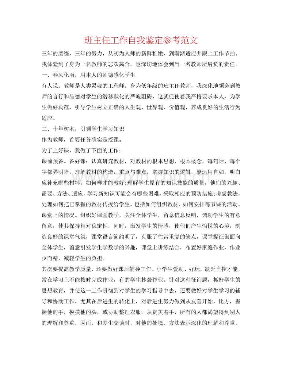 班主任工作自我鉴定参考范文 .doc_第1页