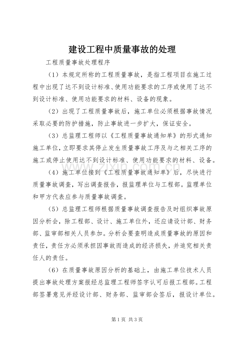 建设工程中质量事故的处理.docx_第1页