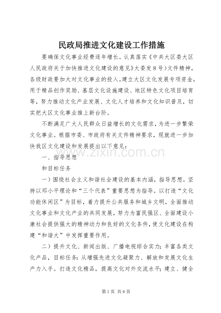 民政局推进文化建设工作措施.docx_第1页