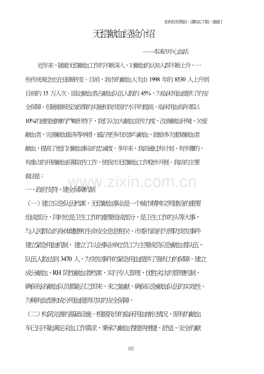 无偿献血经验交流材料.doc_第1页