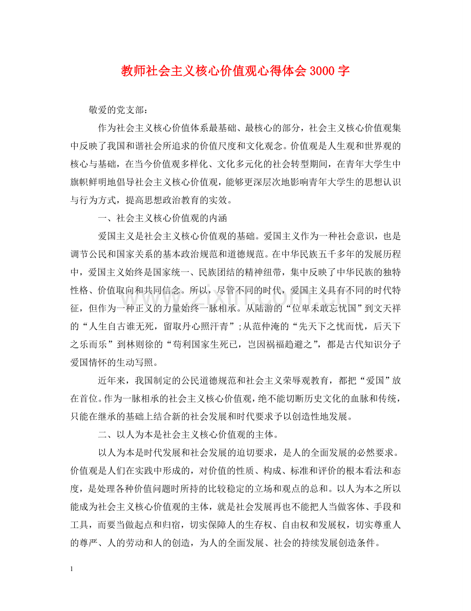 教师社会主义核心价值观心得体会3000字 .doc_第1页