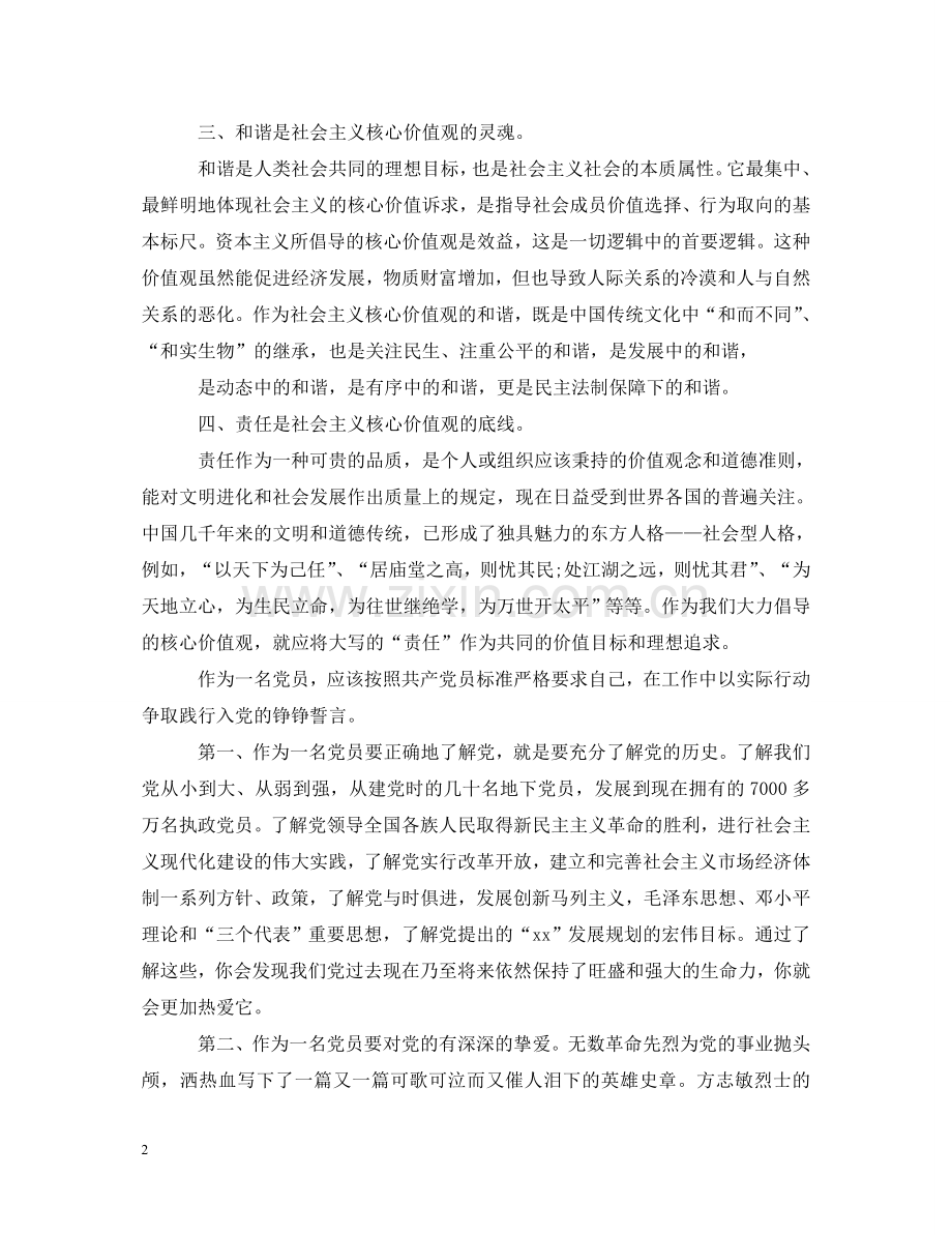 教师社会主义核心价值观心得体会3000字 .doc_第2页