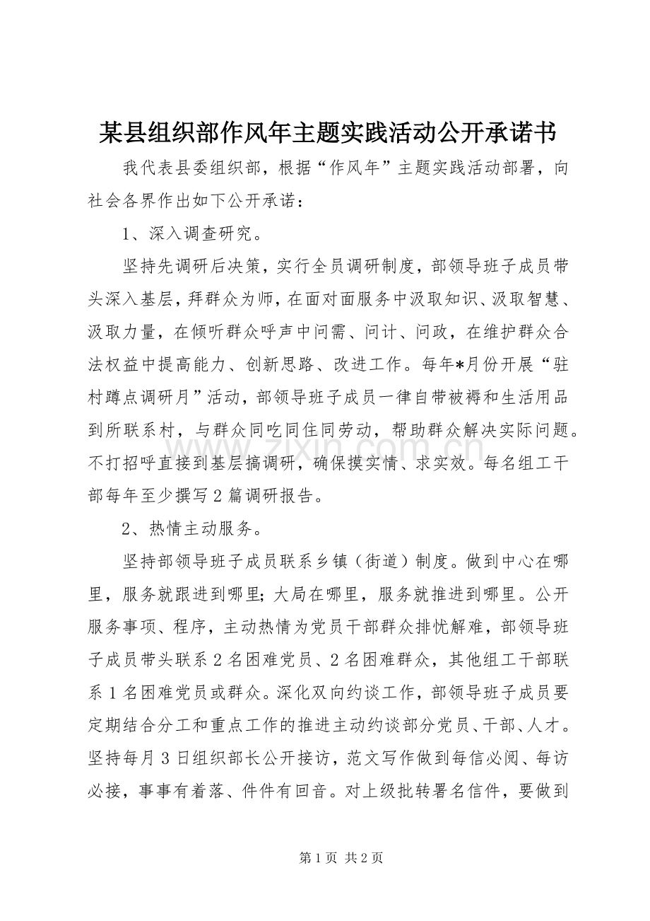 某县组织部作风年主题实践活动公开承诺书.docx_第1页