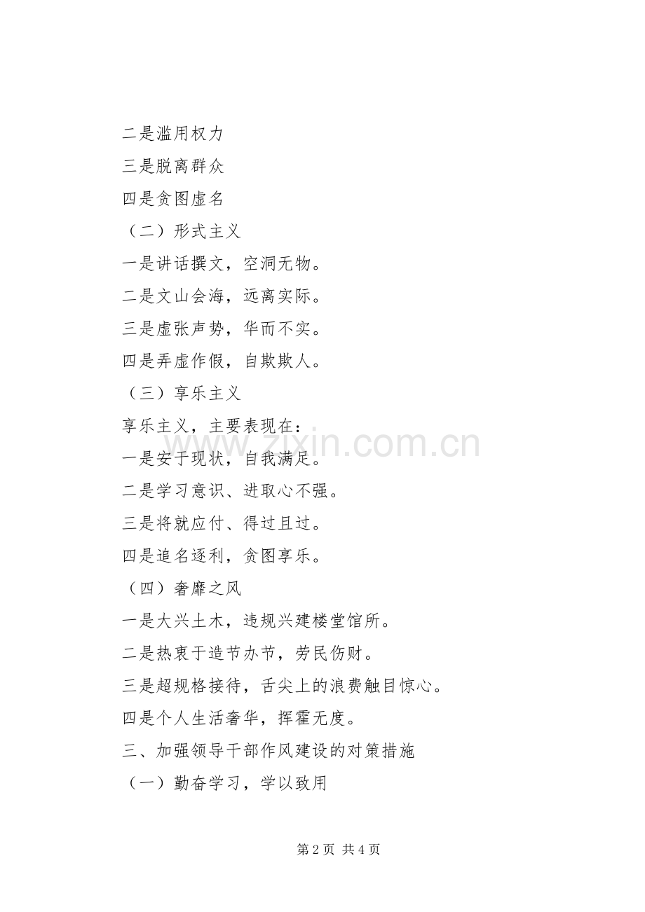 加强领导干部作风建设的一些看法.docx_第2页