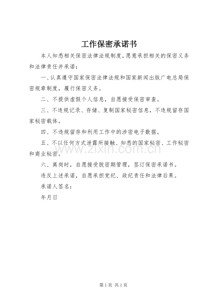 工作保密承诺书.docx_第1页