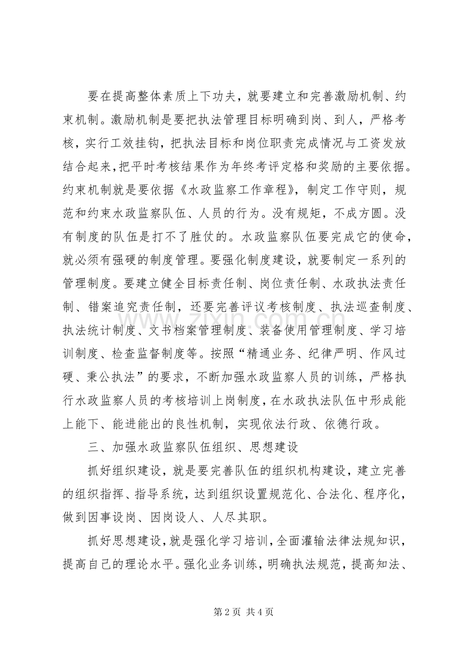 论如何加强水政监察队伍建设.docx_第2页