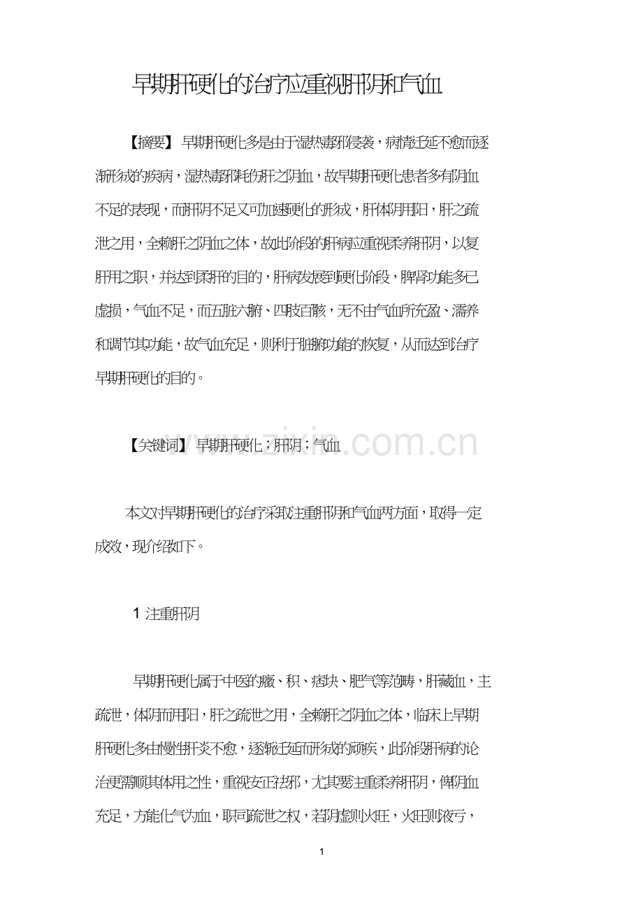 早期肝硬化的治疗应重视肝阴和气血.doc_第1页