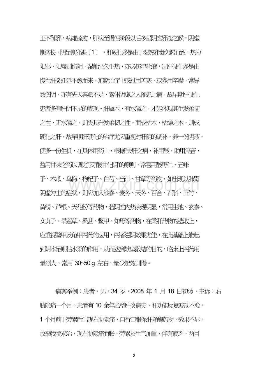 早期肝硬化的治疗应重视肝阴和气血.doc_第2页