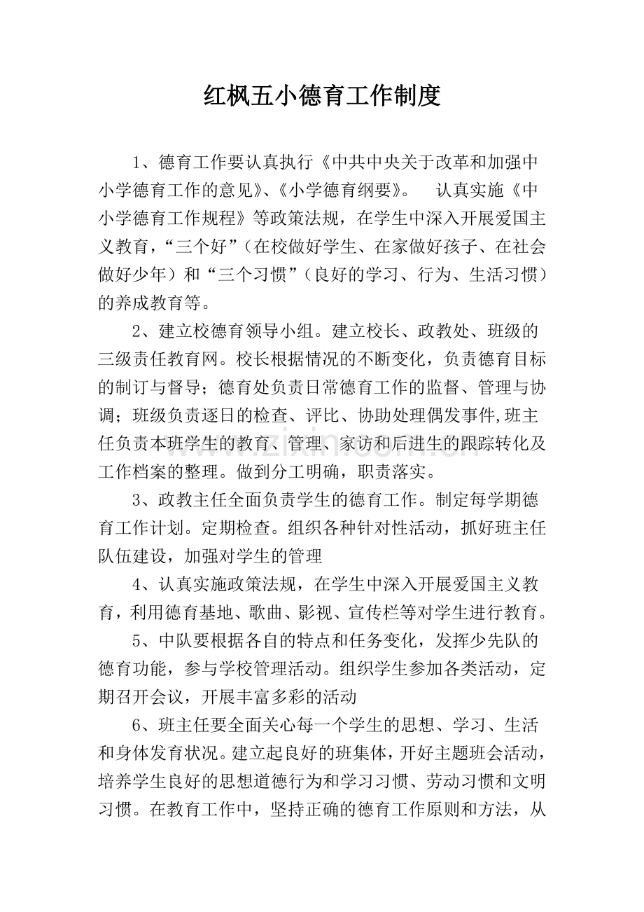 五小德育工作制度.doc_第1页