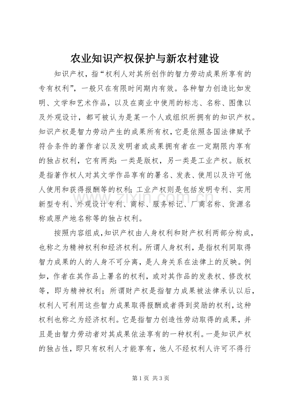 农业知识产权保护与新农村建设_1.docx_第1页