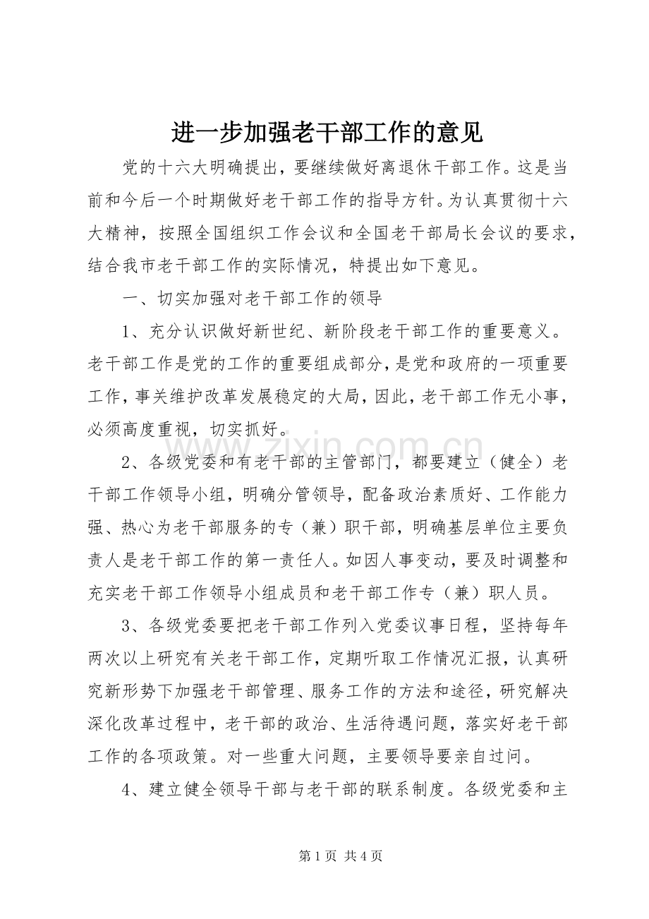 进一步加强老干部工作的意见.docx_第1页