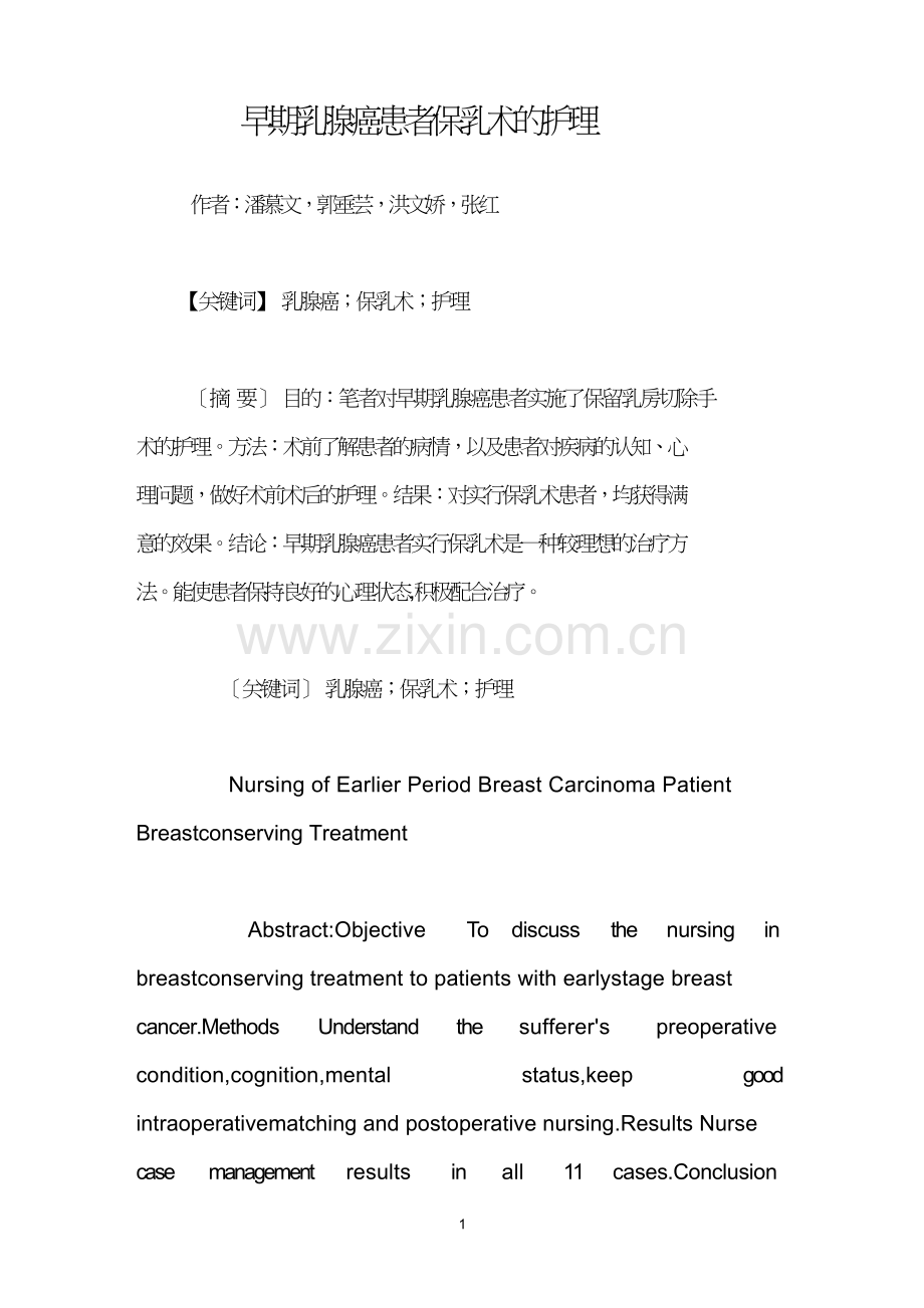早期乳腺癌患者保乳术的护理.doc_第1页