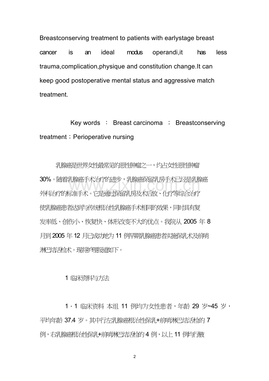 早期乳腺癌患者保乳术的护理.doc_第2页