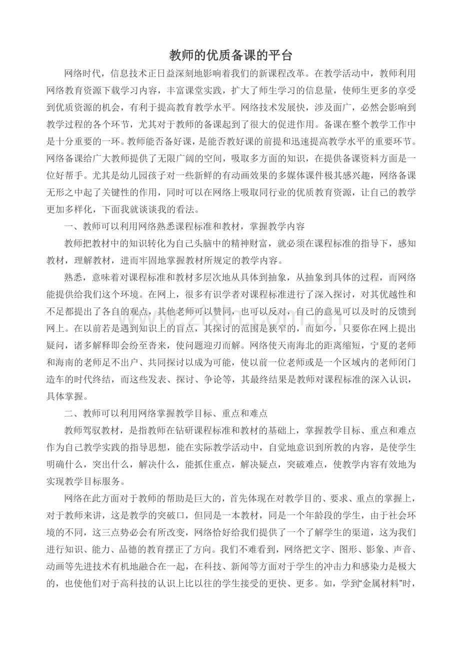 教师的优质备课的平台.doc_第1页