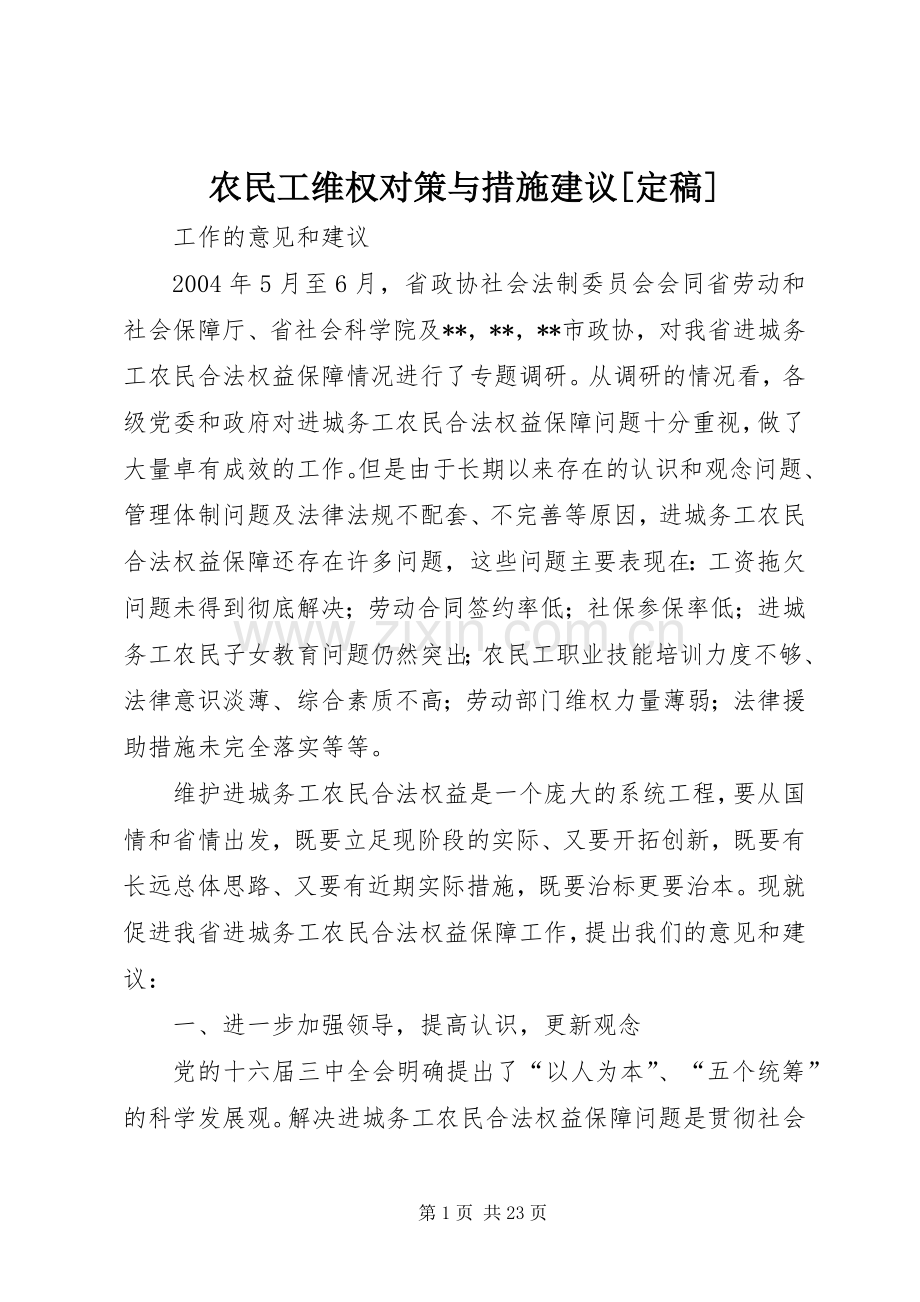 农民工维权对策与措施建议[定稿].docx_第1页