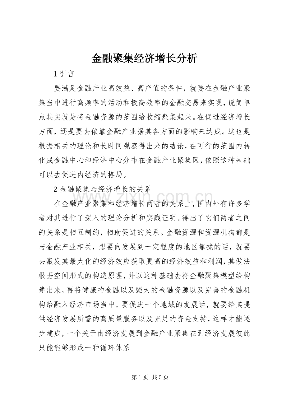 金融聚集经济增长分析.docx_第1页