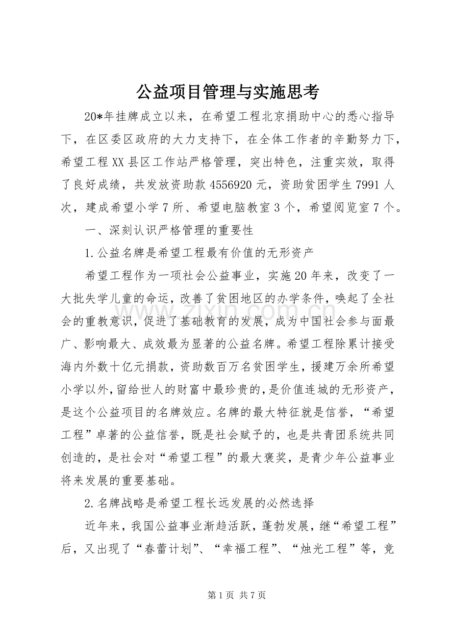 公益项目管理与实施思考.docx_第1页