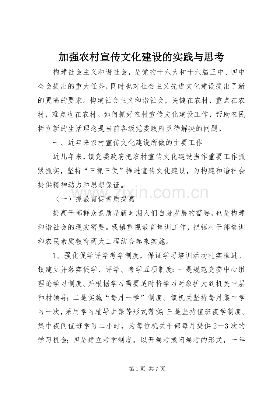加强农村宣传文化建设的实践与思考.docx_第1页