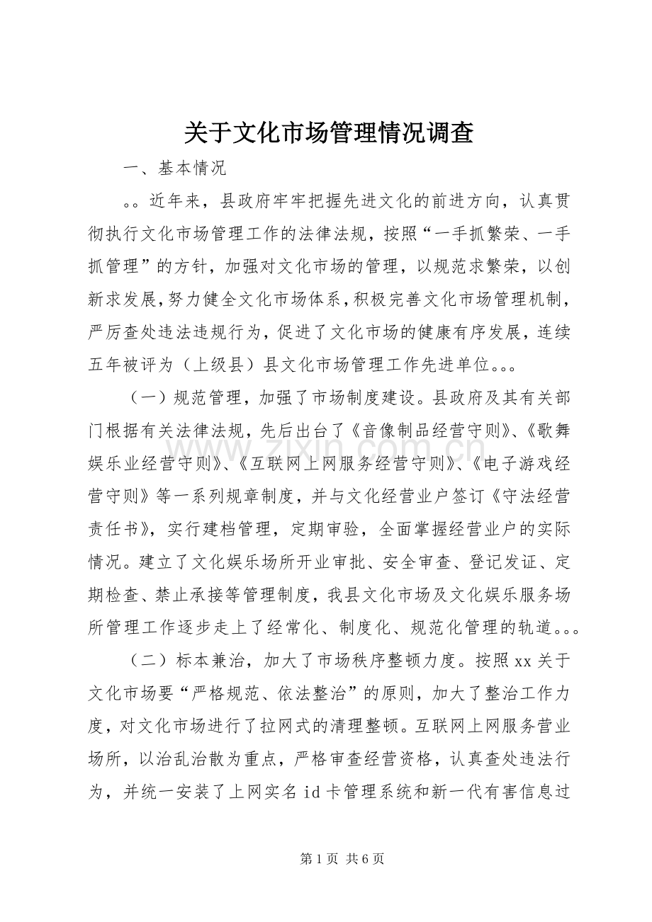 关于文化市场管理情况调查.docx_第1页
