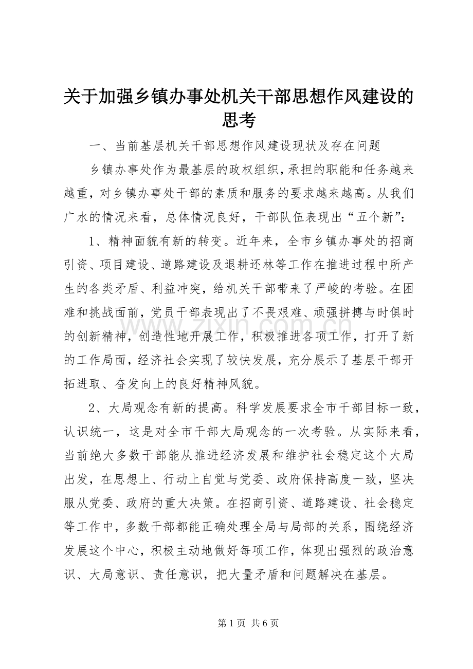 关于加强乡镇办事处机关干部思想作风建设的思考.docx_第1页