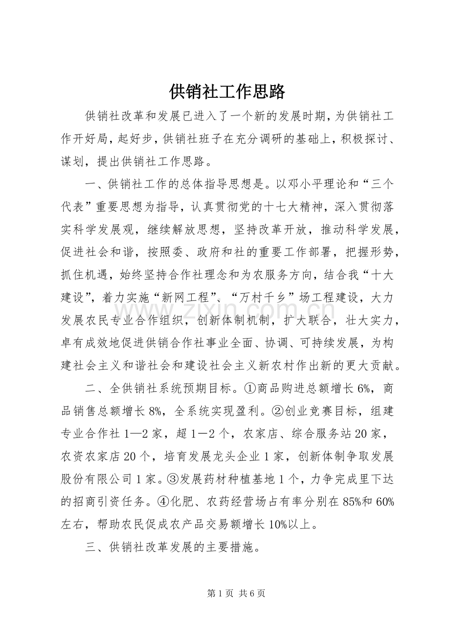 供销社工作思路.docx_第1页