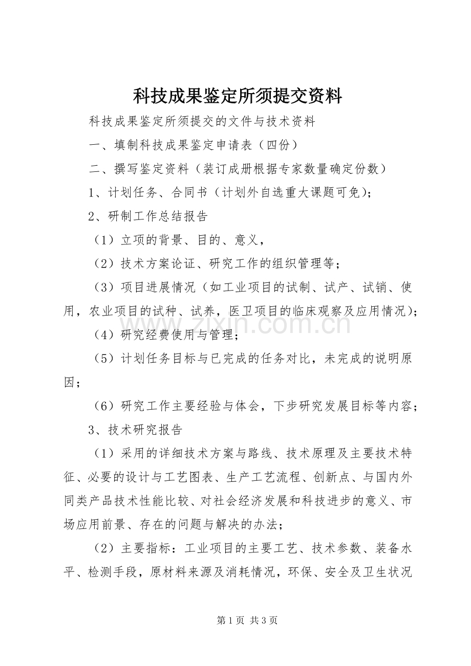 科技成果鉴定所须提交资料.docx_第1页