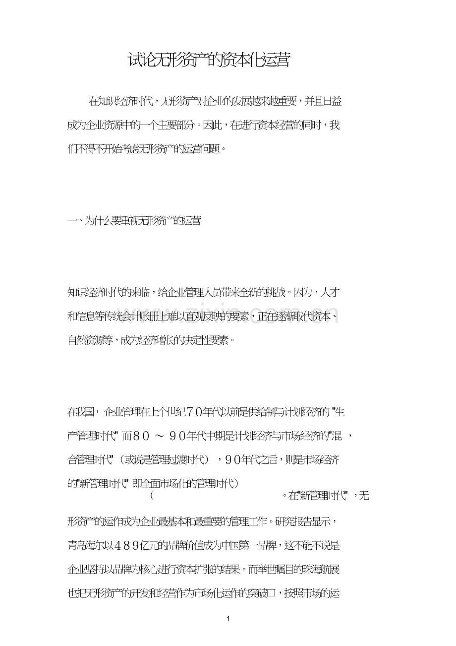 试论无形资产的资本化运营.doc_第1页