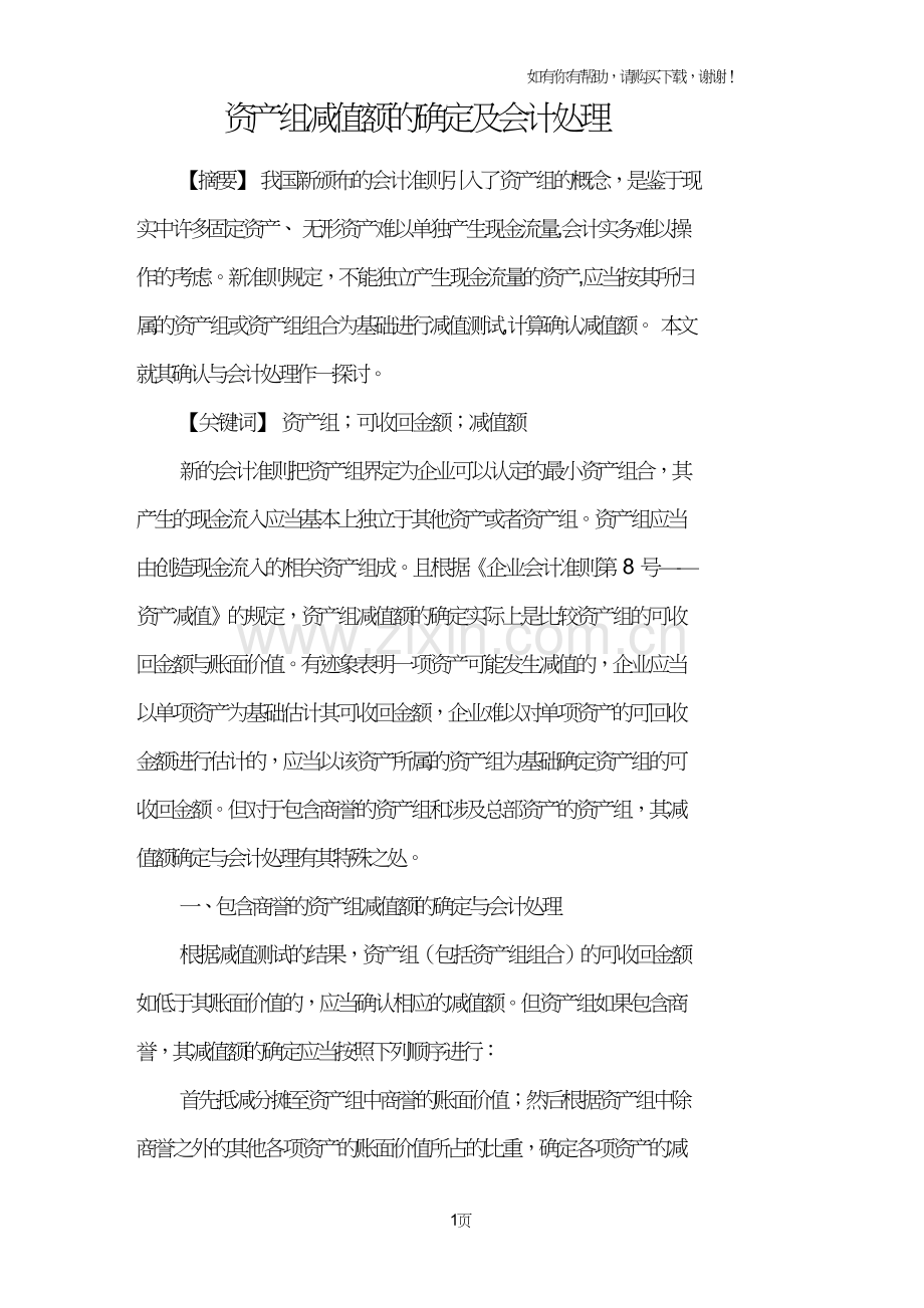 资产组减值额的确定及会计处理.doc_第1页