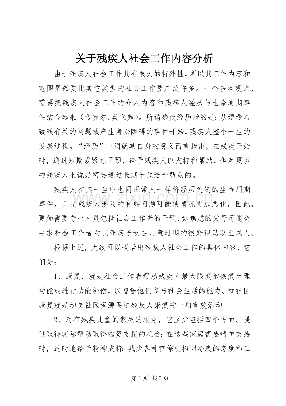关于残疾人社会工作内容分析.docx_第1页