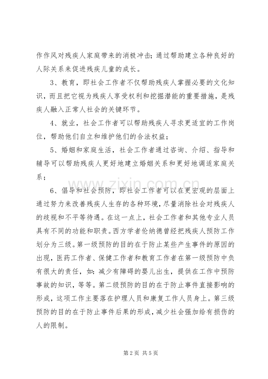 关于残疾人社会工作内容分析.docx_第2页