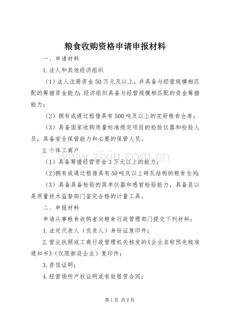 粮食收购资格申请申报材料.docx_第1页