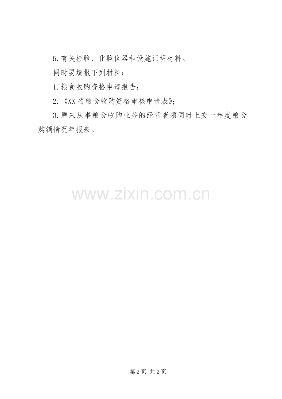 粮食收购资格申请申报材料.docx_第2页