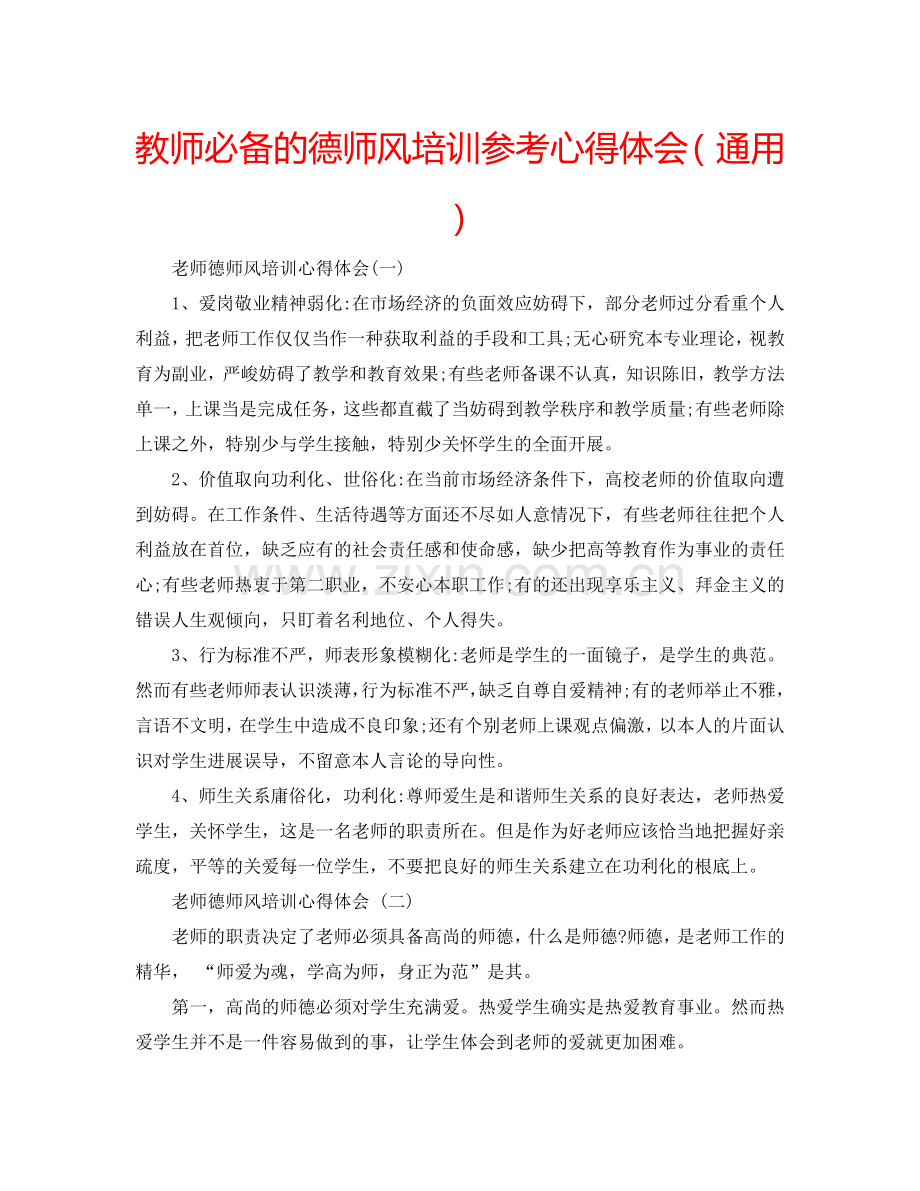 教师必备的德师风培训参考心得体会（通用） .doc_第1页