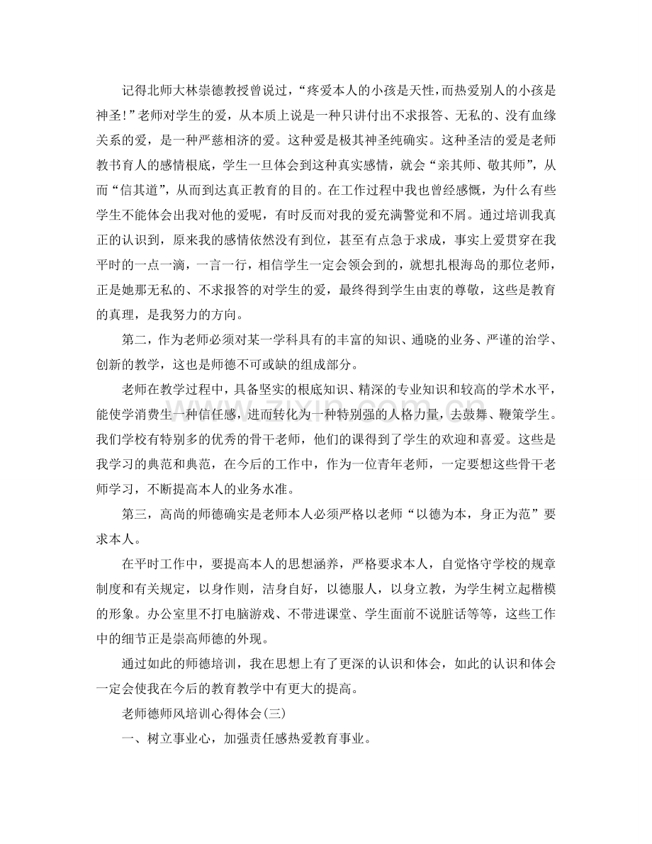 教师必备的德师风培训参考心得体会（通用） .doc_第2页