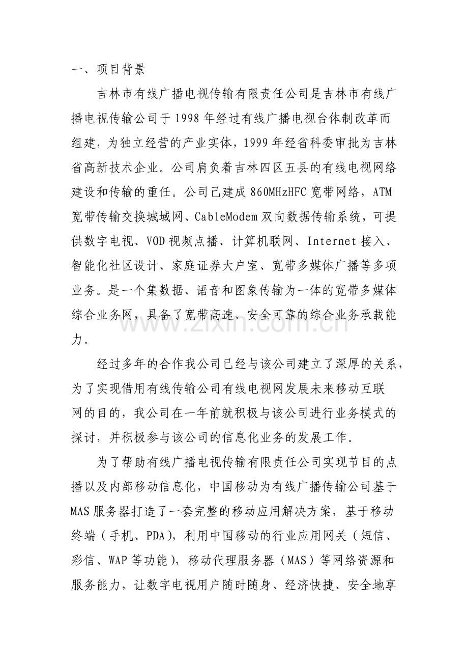 吉林市数字电视短信点播系统项目建议书.doc_第2页