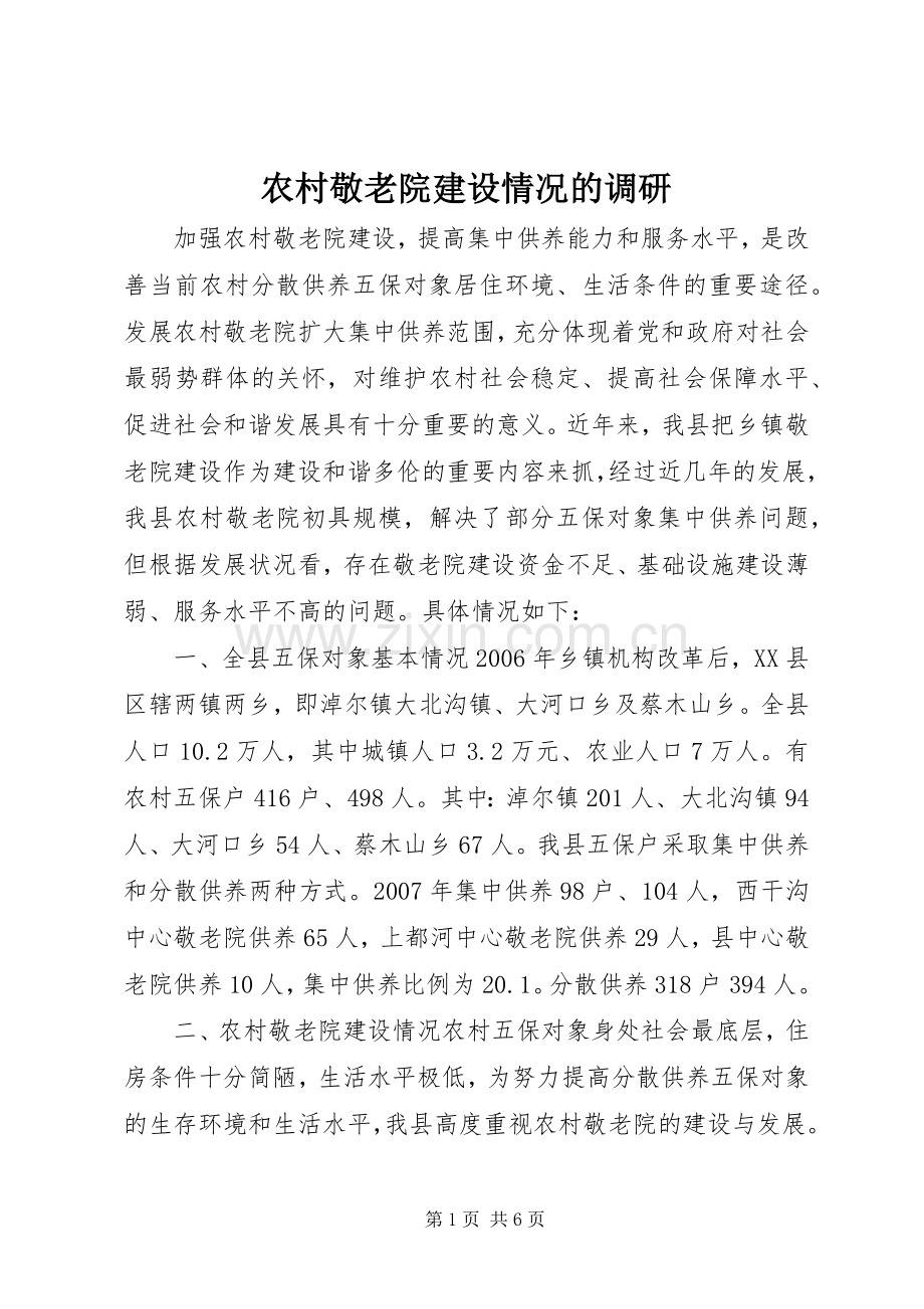 农村敬老院建设情况的调研.docx_第1页