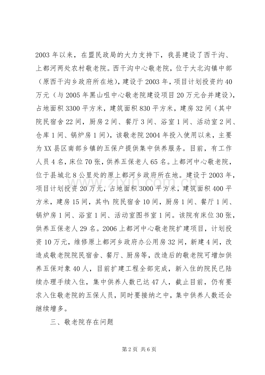 农村敬老院建设情况的调研.docx_第2页
