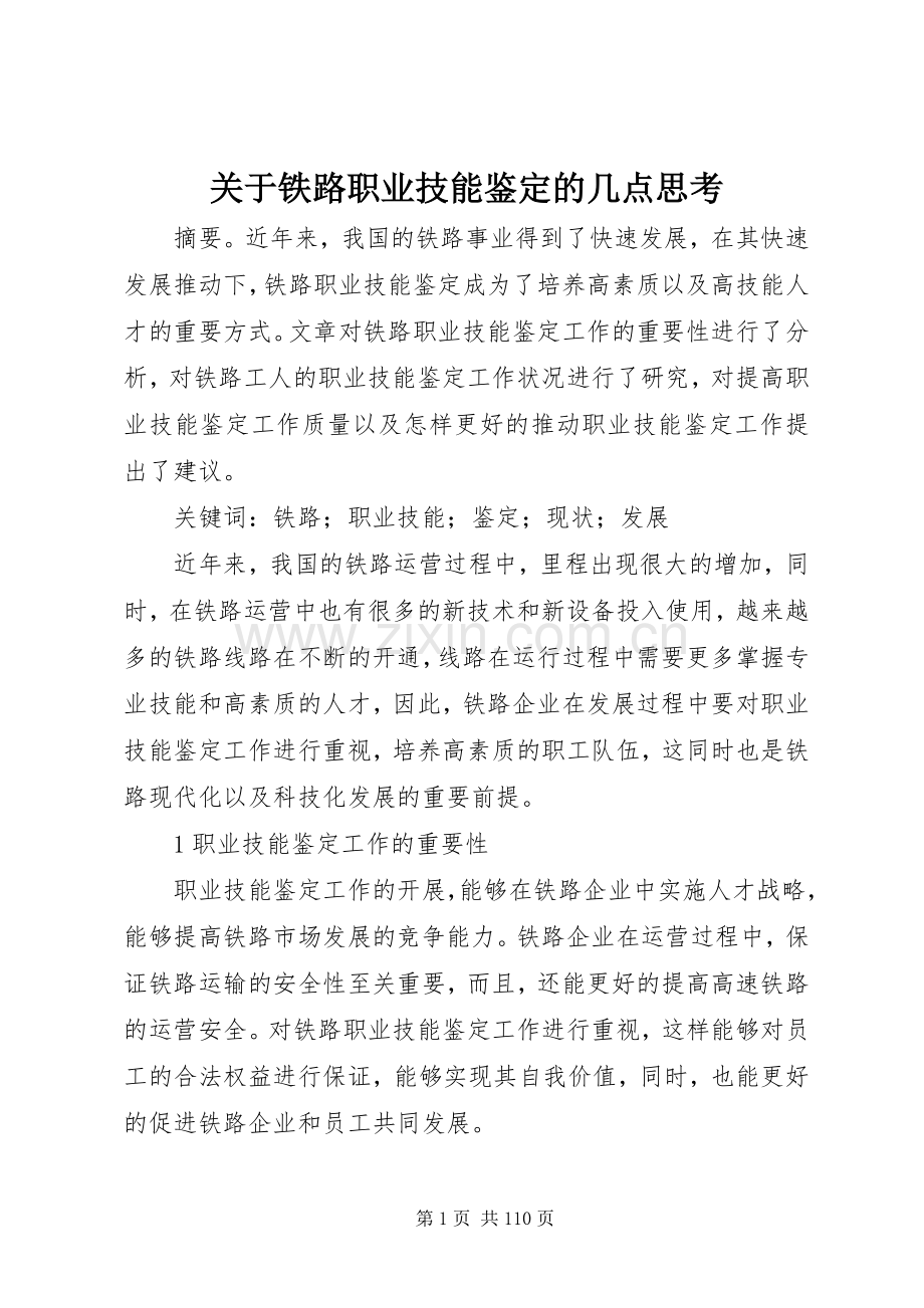 关于铁路职业技能鉴定的几点思考.docx_第1页