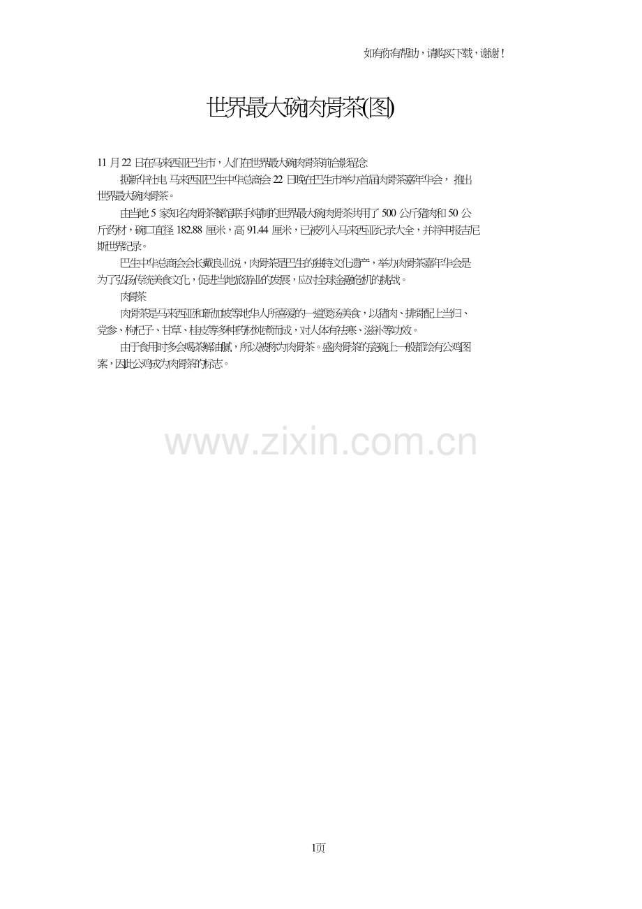 世界最大碗肉骨茶(图).doc_第1页