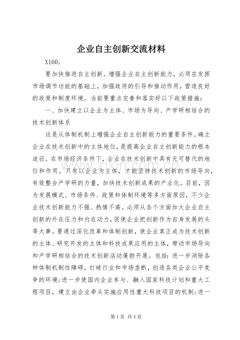 企业自主创新交流材料.docx_第1页
