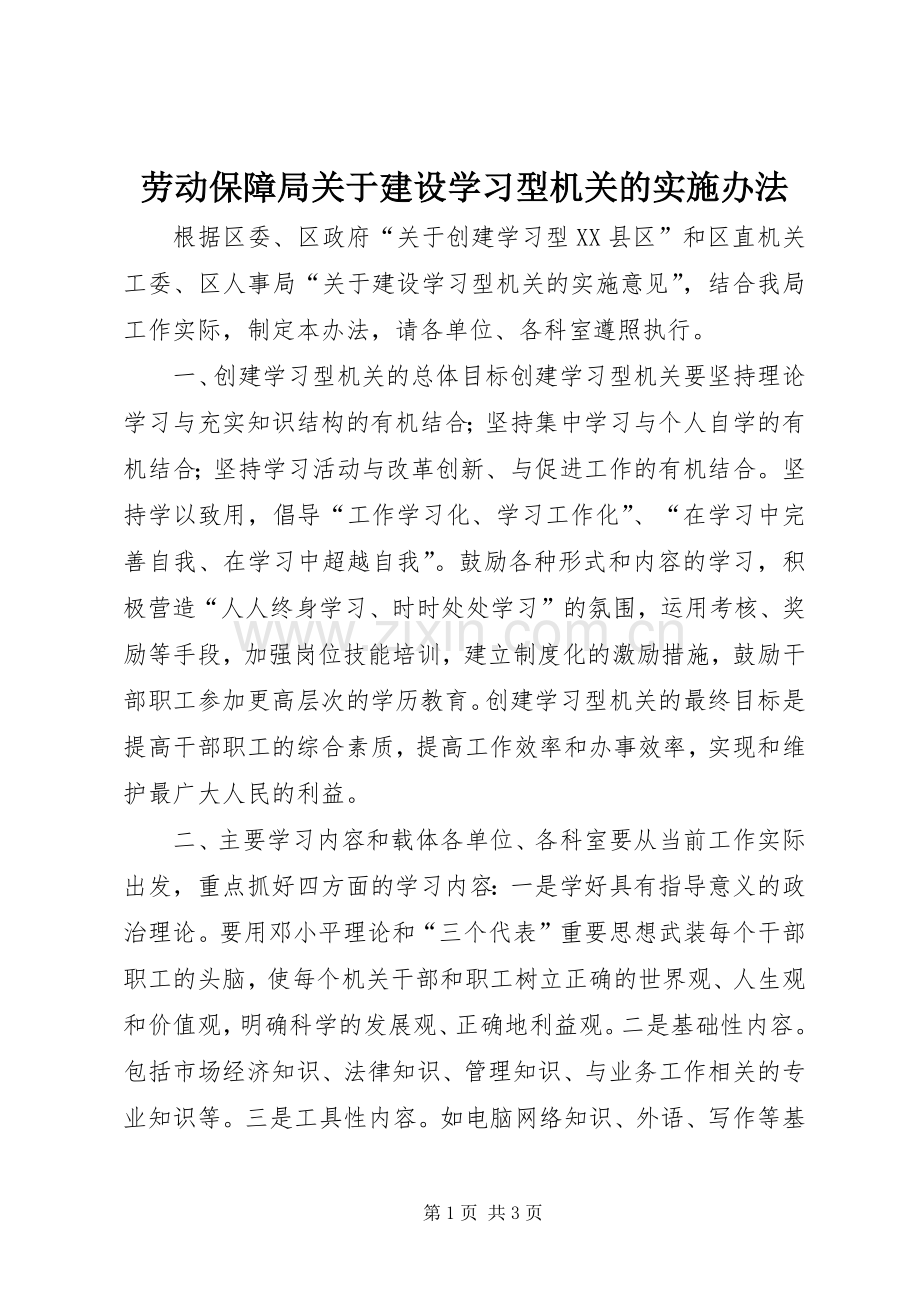 劳动保障局关于建设学习型机关的实施办法.docx_第1页