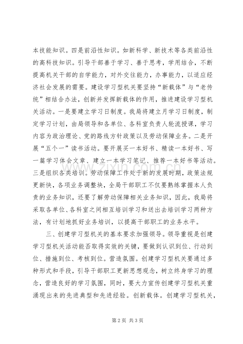 劳动保障局关于建设学习型机关的实施办法.docx_第2页